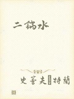 二锅水