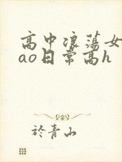高中浪荡女挨cao日常高h封面