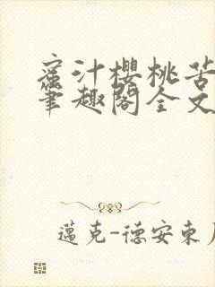 蜜汁樱桃苦咖啡笔趣阁全文免费阅读