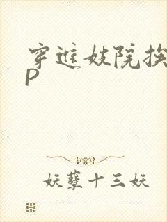 穿进妓院挨肉NP