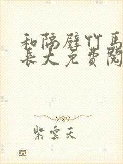 和隔壁竹马一起长大免费阅读封面