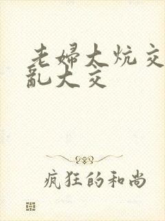 老妇大炕交换配乱大交