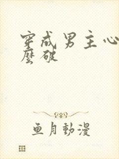 穿成男主心魔怎么破