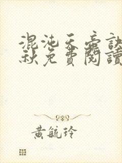 混沌天帝诀楚剑秋免费阅读封面