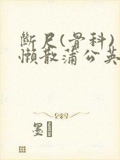 断尺(骨科) 懒散蒲公英