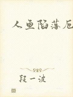 人鱼陷落厄里斯