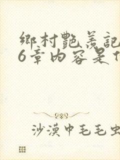 乡村艳羡记第16章内容是什么