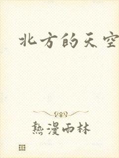 北方的天空