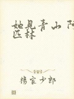 她见青山 阿司匹林