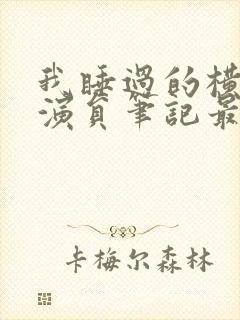 我睡过的横店女演员笔记最新章节