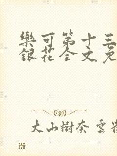 乐可第十三章金银花全文免费阅读在线