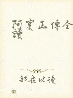 阿宾正传全文阅读