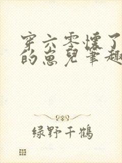 穿六零怀了大佬的崽儿笔趣阁封面