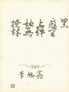 撩她上瘾黑暗森林无弹窗封面