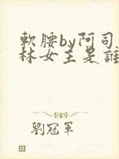 软腰by阿司匹林女主是谁封面