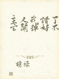 主人我错了请把它关掉好不好