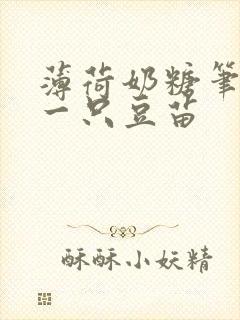 薄荷奶糖笔趣阁一只豆苗