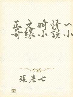 正文畸情～内裤奇缘小说小茹封面