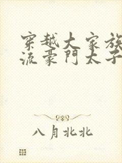 穿越大家族之风流豪门太子爷