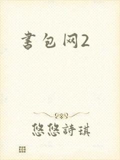书包网2