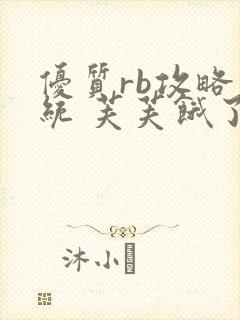 优质rb攻略系统 芙芙饿了