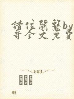 错位关系by东哥全文免费阅读