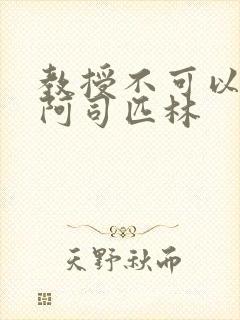 教授不可以by阿司匹林