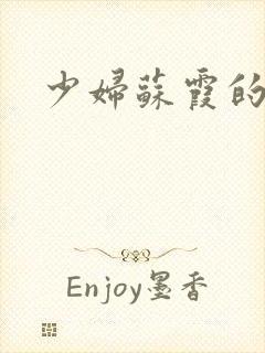 少妇苏霞的沉沦