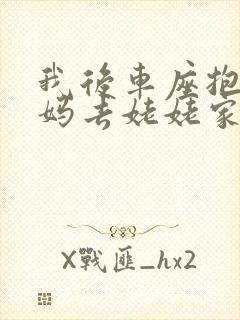 我后车座抱着妈妈去姥姥家电子书