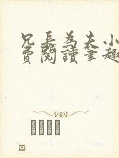 兄长为夫小说免费阅读笔趣阁无弹窗封面