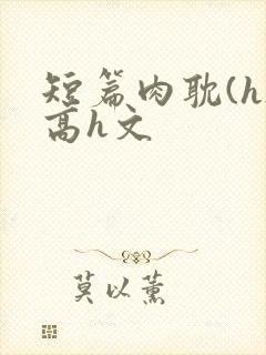 短篇肉耽(h)高h文