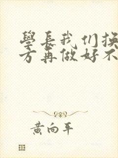 学长我们换个地方再做好不好