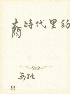 大时代里的小军阀