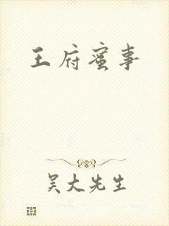 王府蜜事