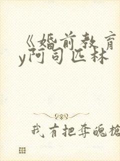 《婚前教育》by阿司匹林