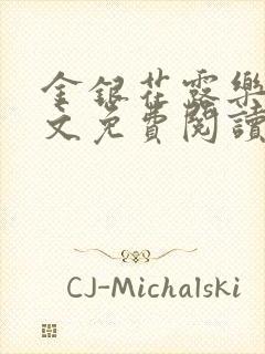 金银花露乐可全文免费阅读笔趣阁下载