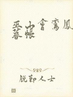 巫山会鸾凤颠芙蓉帐封面