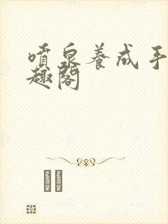 喷泉养成手册笔趣阁