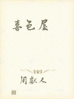 喜色屋封面