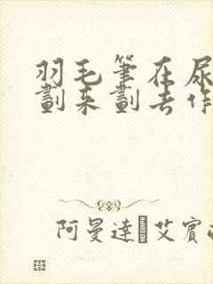 羽毛笔在尿孔里划来划去作文