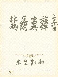 林辰虫族主宰笔趣阁无弹窗