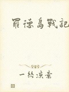 罗德岛战记小说