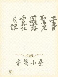 《雪国圣子》金银花露免费读书