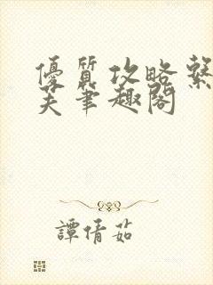 优质攻略系统沈芙笔趣阁