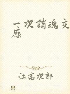 一次销魂交换经历