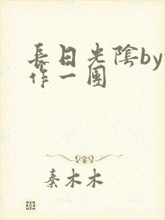 长日光阴by乱作一团