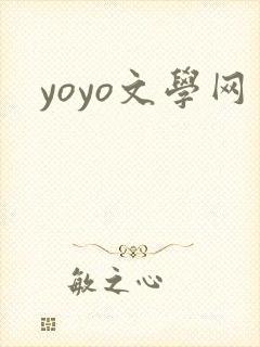 yoyo文学网