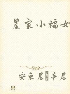 农家小福女封面