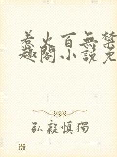 惹火百无禁忌笔趣阁小说免费阅读