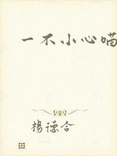 一不小心喵上你